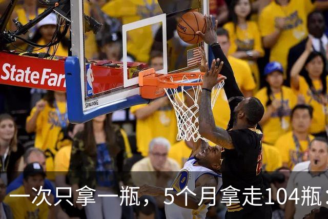 一次只拿一瓶，5个月拿走104瓶：这个“习惯”把自己送进去了