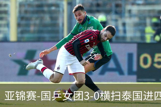 亚锦赛-国乒女团3-0横扫泰国进四强 蒯曼王艺迪陈熠拿分