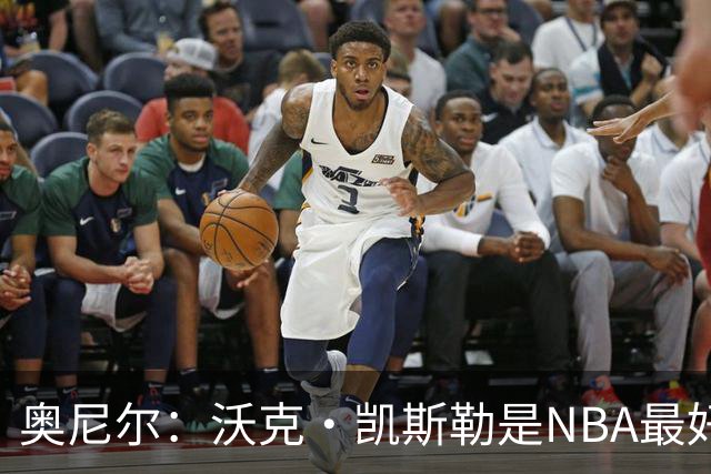 奥尼尔：沃克·凯斯勒是NBA最好的大个子