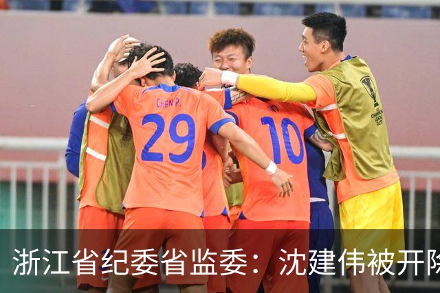 浙江省纪委省监委：沈建伟被开除党籍