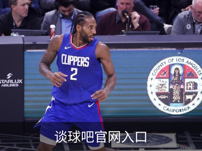 谈球吧官网入口概况
